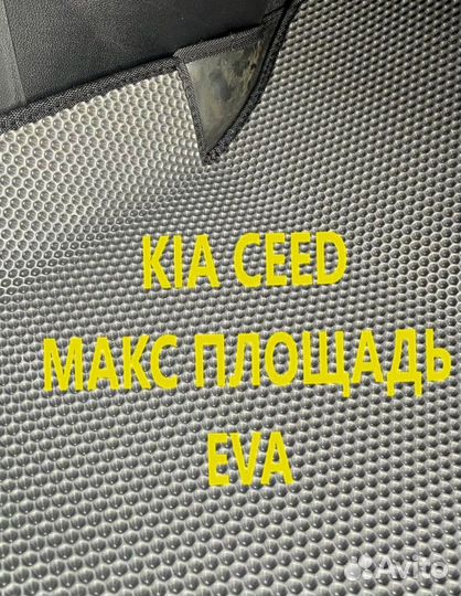 Коврики kia ceed CD JD ED 3D eva эва ева