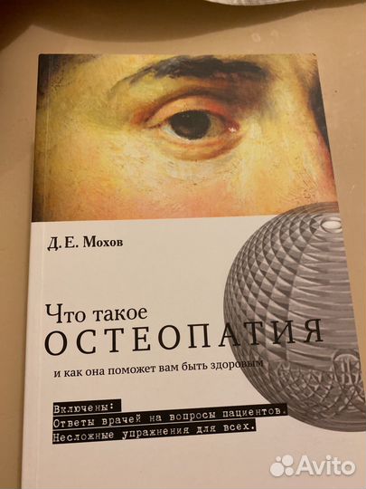 Что такое остеопатия