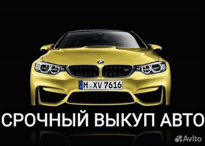 Срочный выкуп авто