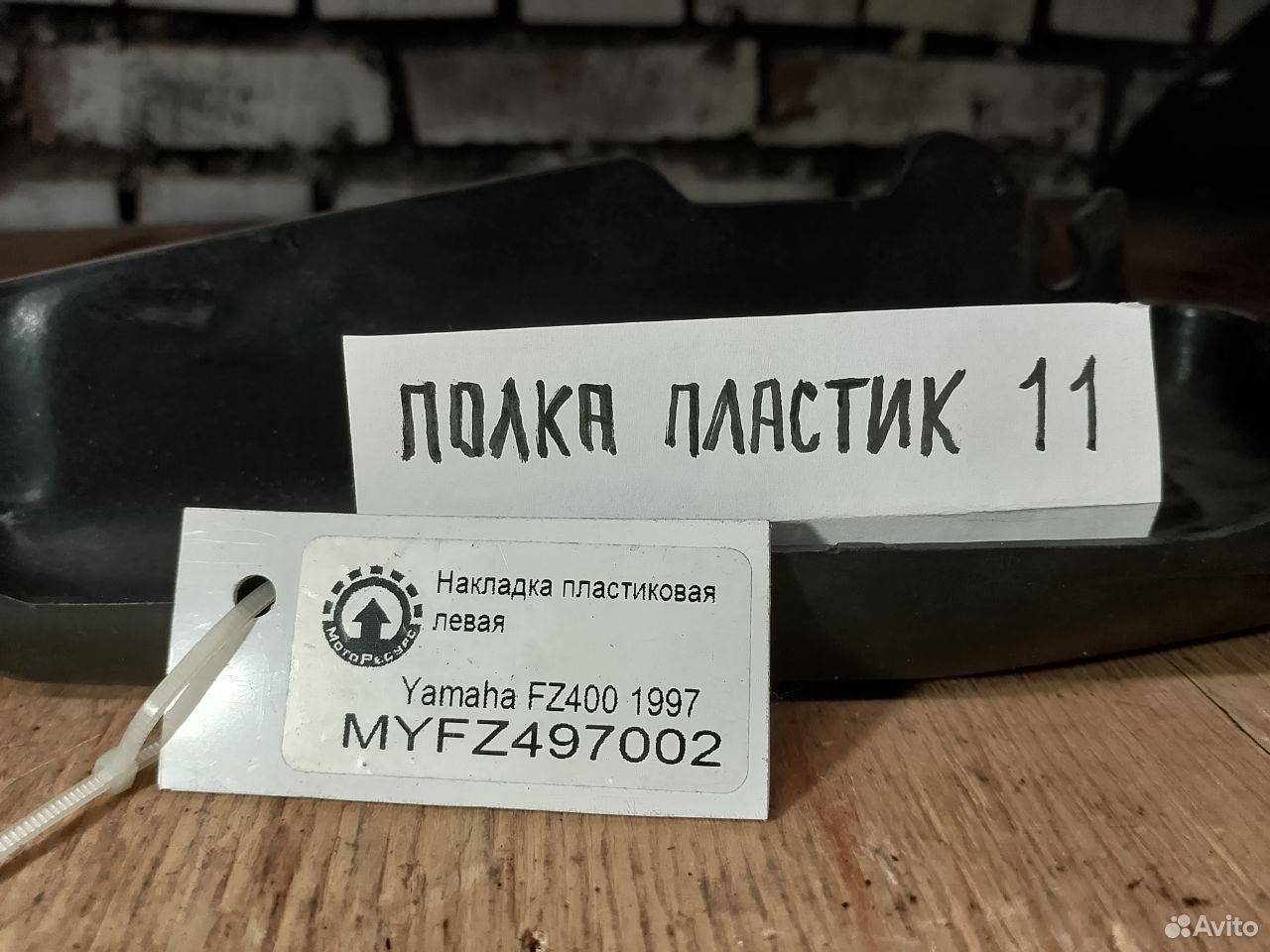 Yamaha FZ400 97 накладка пластиковая левая