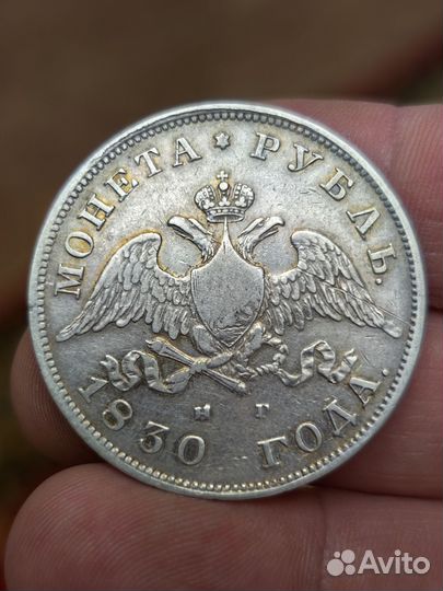 1 рубль 1830 года