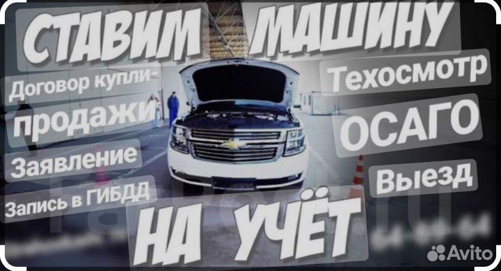 Помощь в оформление автомобили