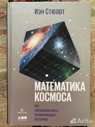Математика космоса. Иэн Стюарт
