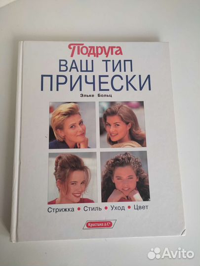 Книга Подруга Ваш тип прически Больц Эльке