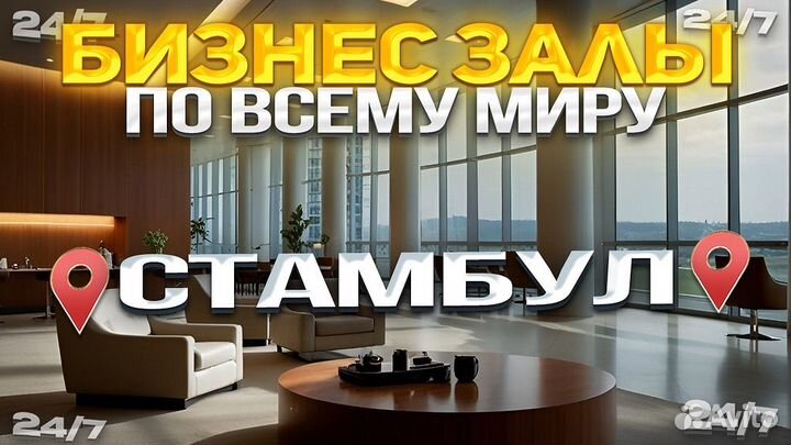 Проходы в бизнес залы по всему миру