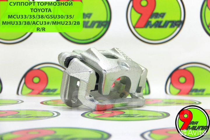 Суппорт тормозной toyota 47830-48050 MCU33/35 R/R