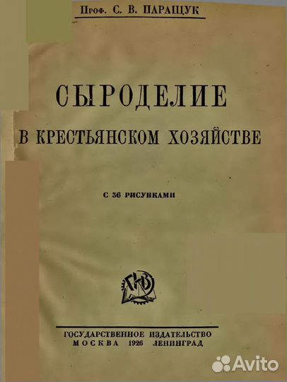 Сыроделие в крестьянском хозяйстве 1926 г