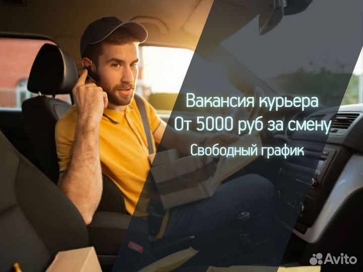 Работа курьером