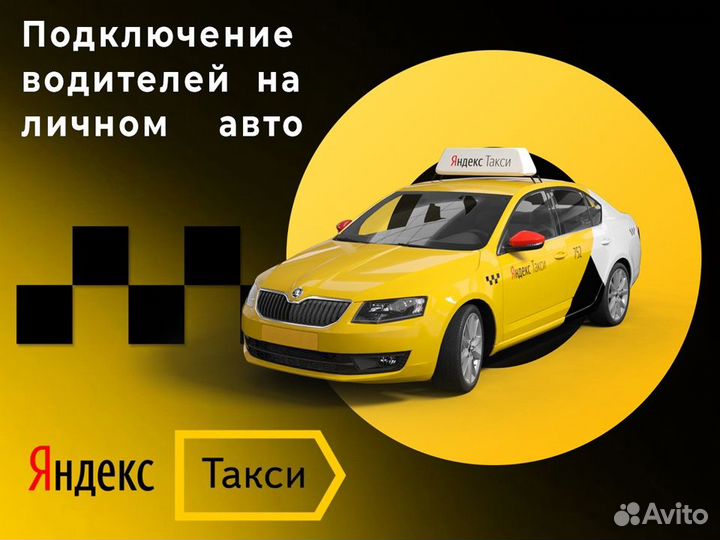Ищем На Подработку водителей в такси на своём авто