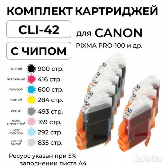 Набор картриджей CLI-42 для Canon pixma PRO-100 8