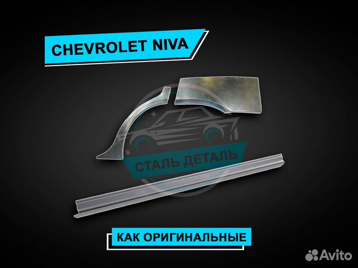 Арки задние Chevrolet Niva / Ремонтные арки