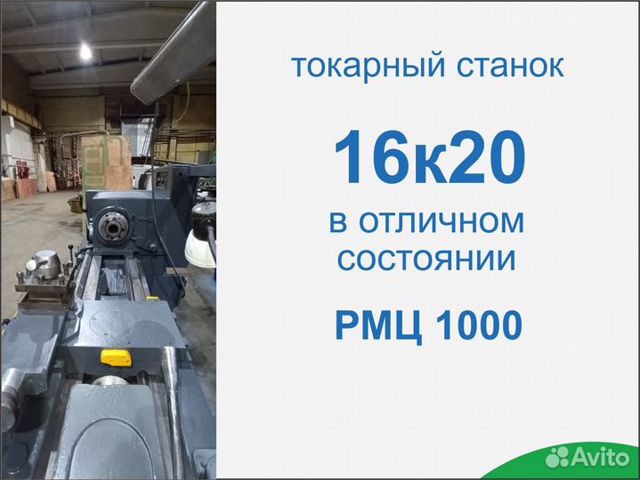 Токарный станок 16К20 рмц 1000