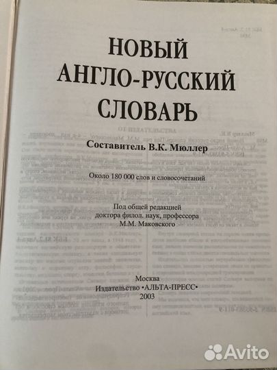 Англо -русский словарь(Мюллер)