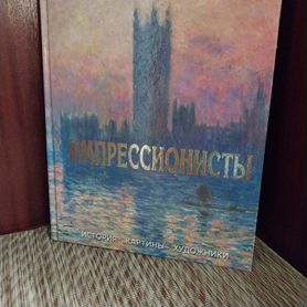 Импрессионисты : История, картины, художники