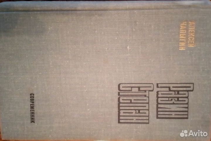 Алексей Чапыгин1978г