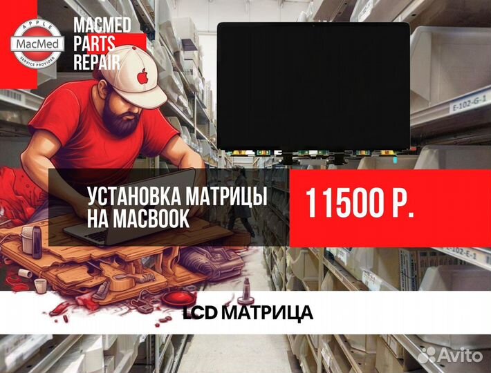 Матрица с заменой MacBook Pro 16 A2485 OEM