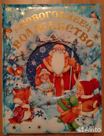 Детская книга Новогоднее волшебство М.Федотова