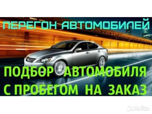 Перегон автомобилей по России/Белоруссии/снг