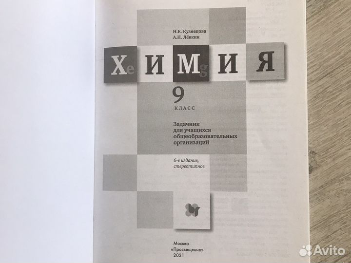 Задачник по химии 9 класс