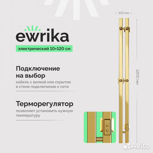 Полотенцесушитель электрический ewrika Пенелопа P2 120, золото