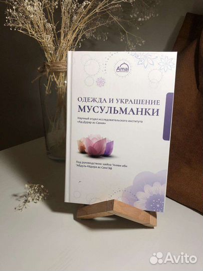 Одежда и украшение мусульманки