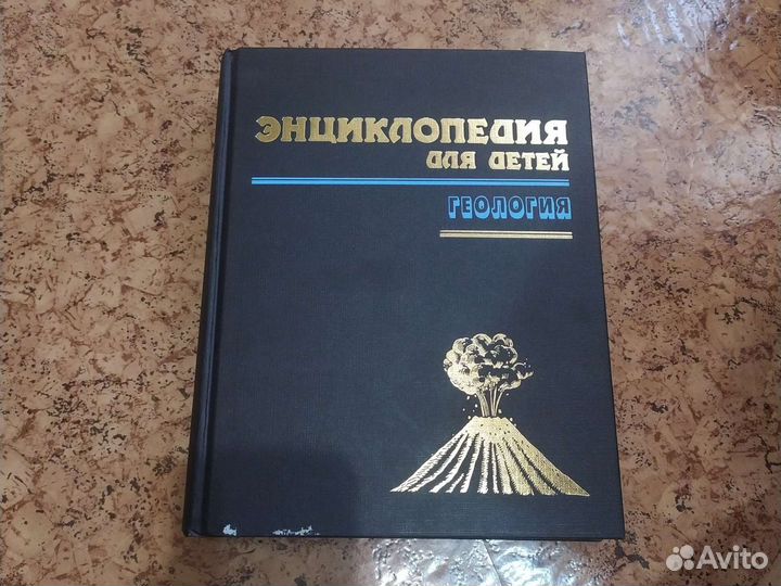 Энциклопедия для детей геология
