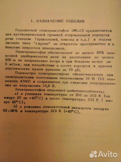 Переносной электромегафон
