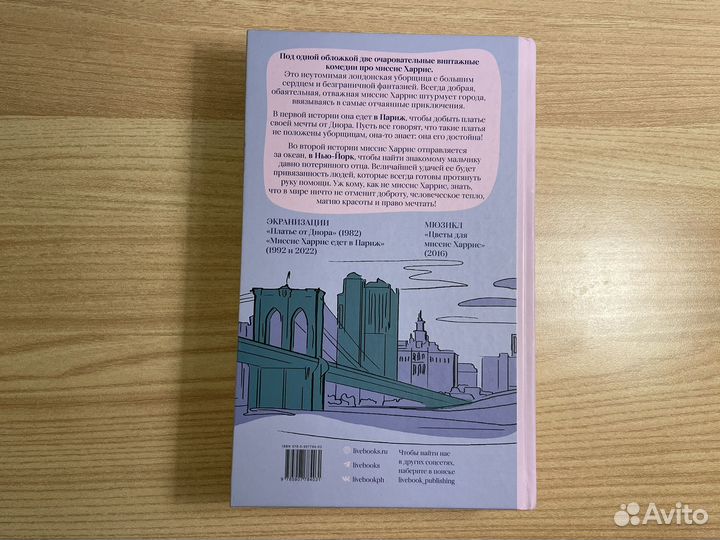 Миссис Харрис едет в Париж