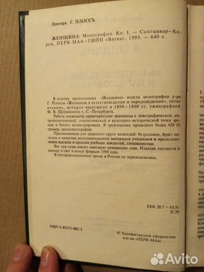 Женщина в естествоведении и народоведении(Г.Плосс)