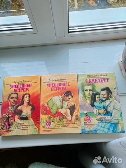 Книги Унесенные ветром 3 тома