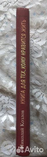 Книга Н. Козлов