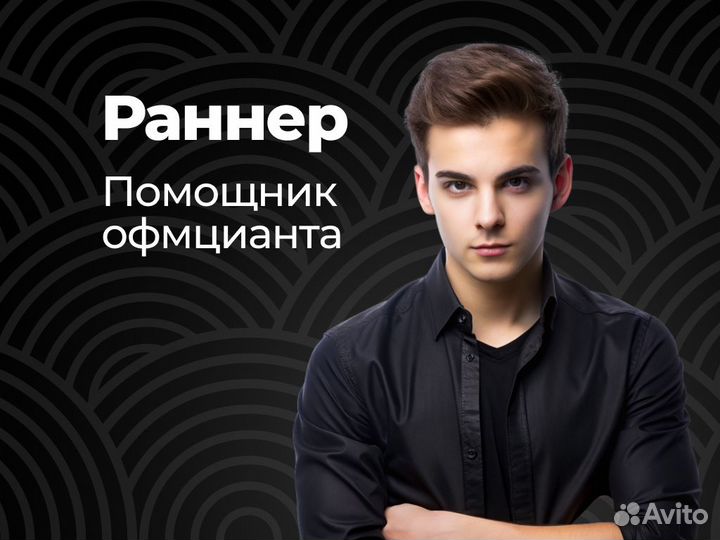 Раннер (Помощник Официанта)