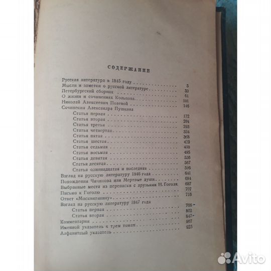 В. Белинский Статьи и рецензии 1948 год