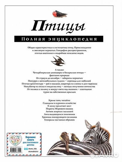 Птицы. Полная энциклопедия
