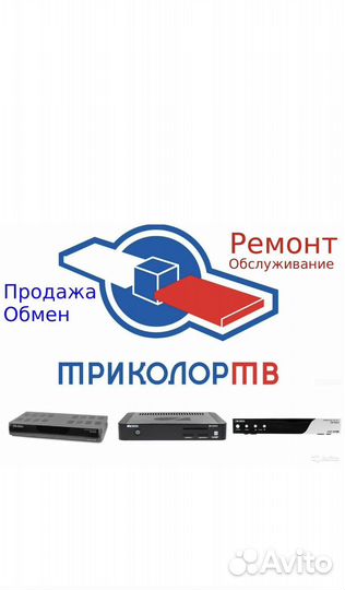 Установка настройка ремонт триколор тв