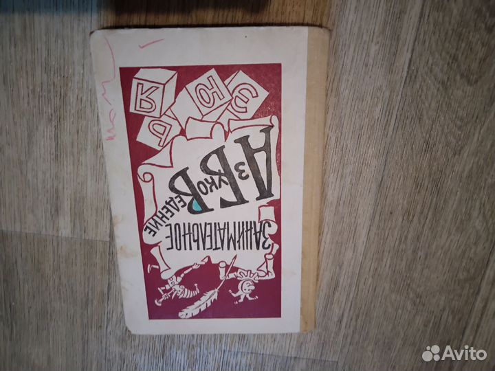 Занимательное азбуковедение Волина 1991 учебник