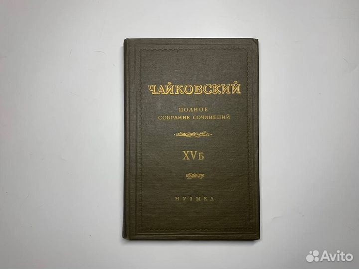 Петр Чайковский Полное собрание сочинений 1977 год