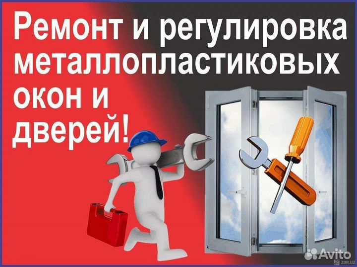 Ремонт пластиковых окон, дверей. Регулировка