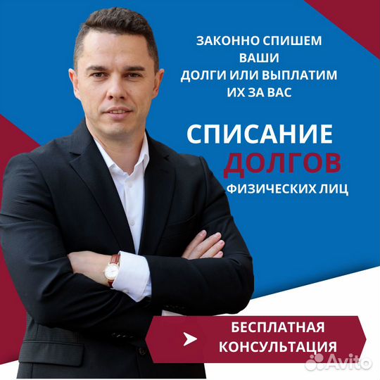 Юрист. Списание долгов. Банкротство
