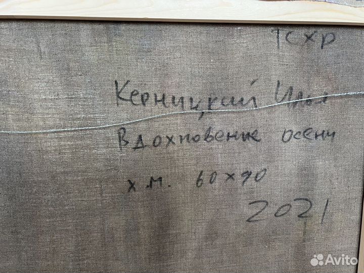 Картина художника Ильи Керницкого