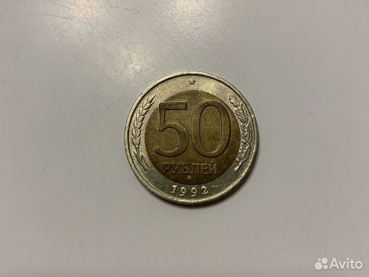 50 рублей 1992 года имеется брак