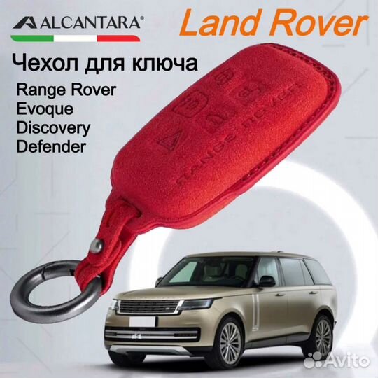 Чехол для ключа Range Rover, Evoque, Discovery