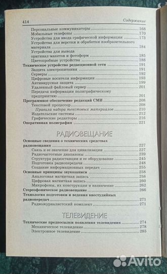 Печать Телевидение Радиовещание сми