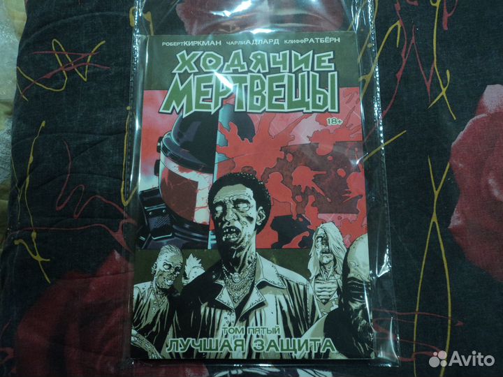 Комикс.Ходячие мертвецы.Том 5