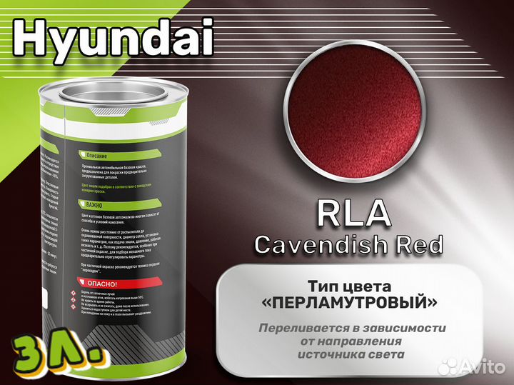 Краска Luxfore 3л. (Hyundai RLA Cavendish Red)