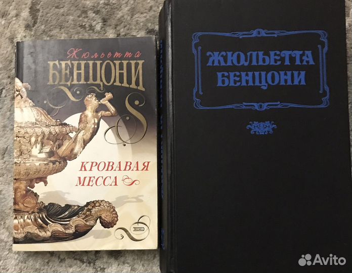 Жюльетта бенцони