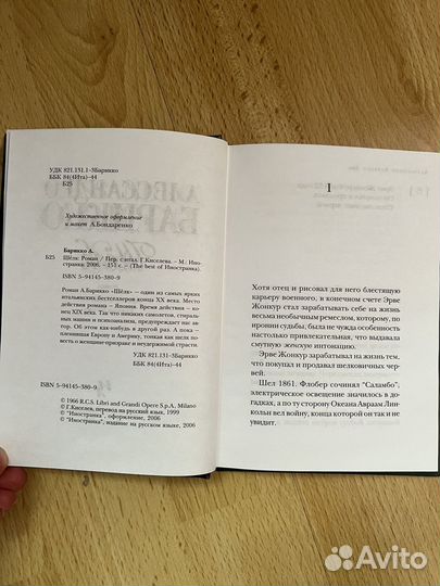 Алессандро Барикко Шелк