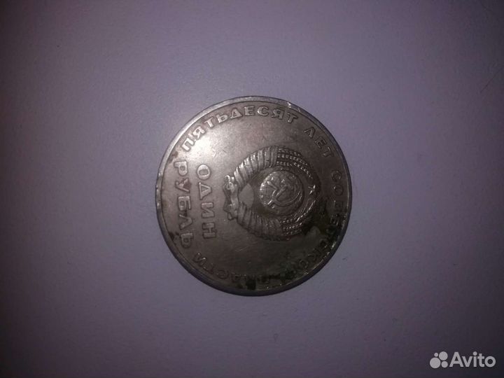 Монета 1 рубль СССР
