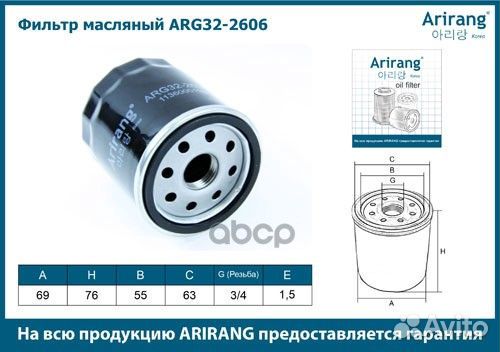 Фильтр масляный ARG32-2606 Arirang