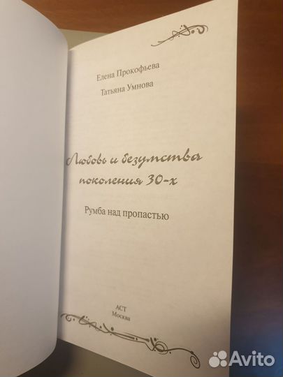 Румба над пропастью